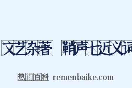 文艺杂著·鞘声七近义词是什么意思的图片